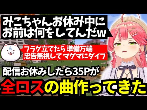 35Pが作ってきた全ロス王の曲に笑いが止まらないみこち【ホロライブ/切り抜き/さくらみこ/大神ミオ/白上フブキ/鷹嶺ルイ/Minecraft】