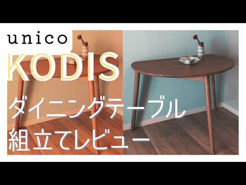 unico】ダイニングテーブル KODIS (コディス) の組み立て解説 #おうち