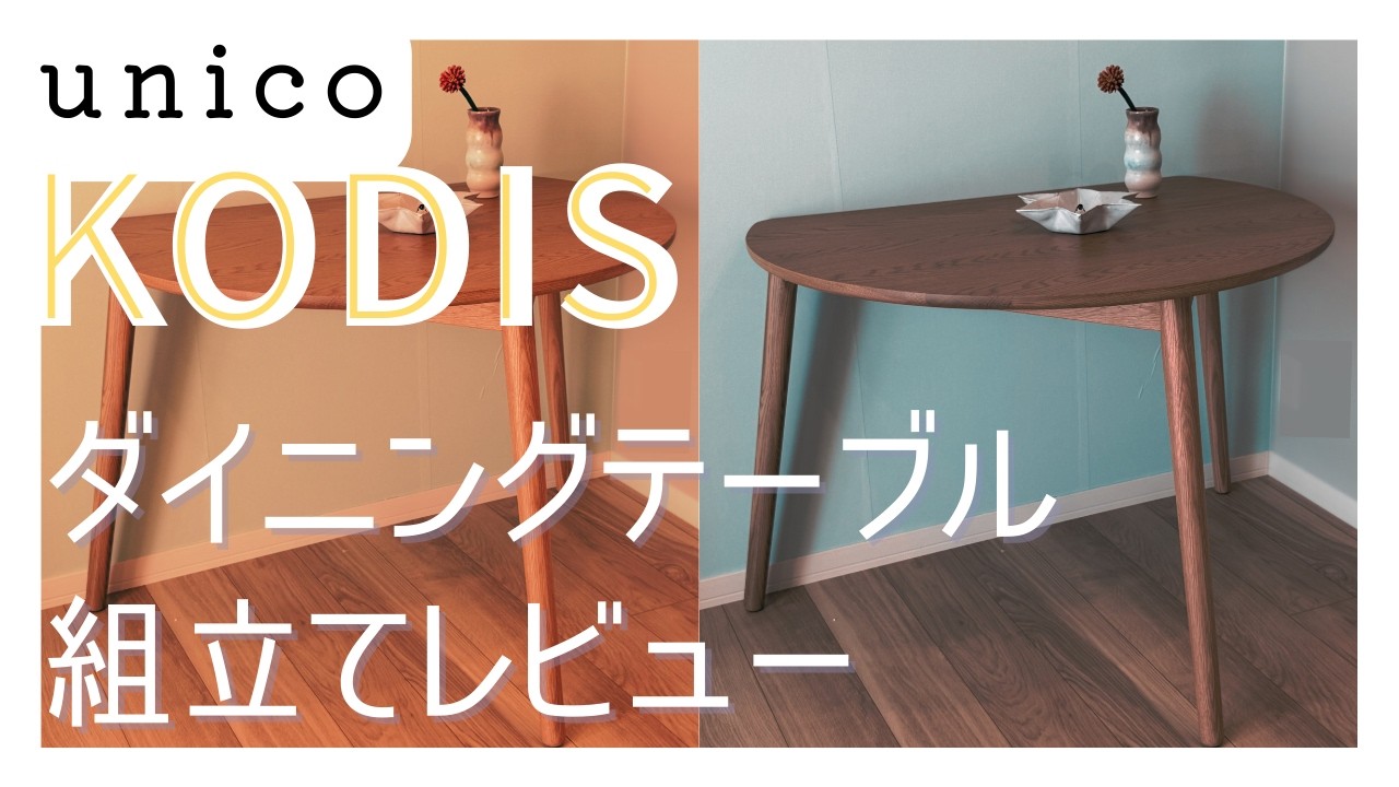 unico】ダイニングテーブル KODIS (コディス) の組み立て解説 #おうち
