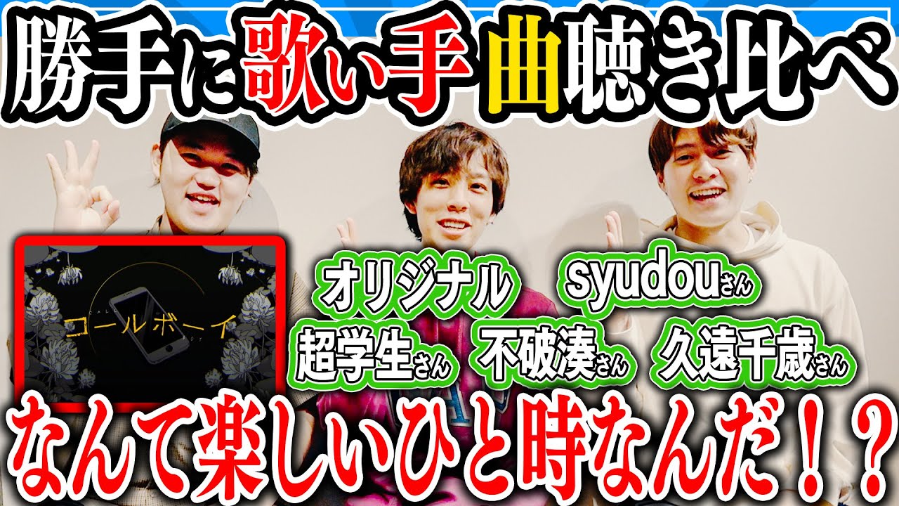 【勝手に】歌い手(?)曲聴き比べ「オリジナル、syudouさん、超学生さん、不破湊さん、久遠千歳さん」【コールボーイを聞くの巻】