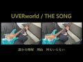 UVERworld - THE SONG 弾いてみた