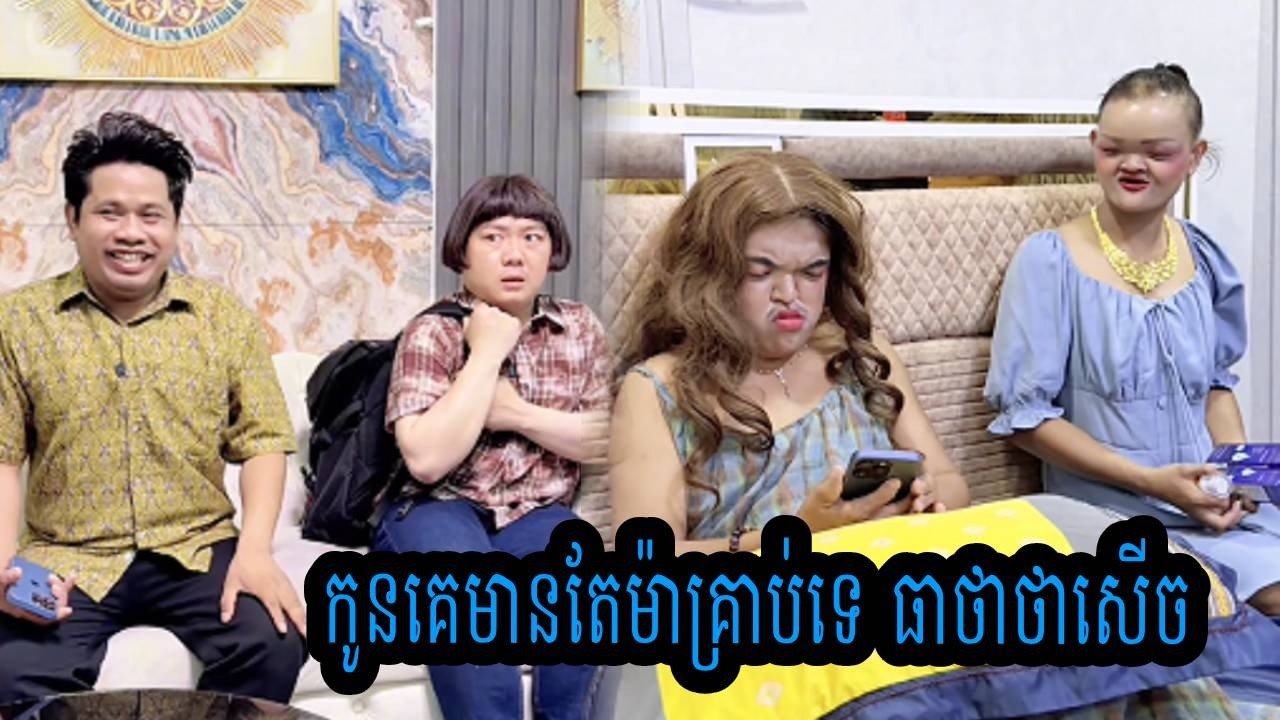 កូនគេមានតែម៉ាគ្រាប់ទេ😹ធាថាថាសើច😹💦