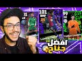 تفتيح اقوي بكج نجوم الاسبوع ونجوم دوري الابطال اداء مرعب