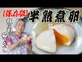 【保存版】半熟煮卵の作り方｜殻は割って茹でるべし！必見！プロ直伝の絶品卵レシピ