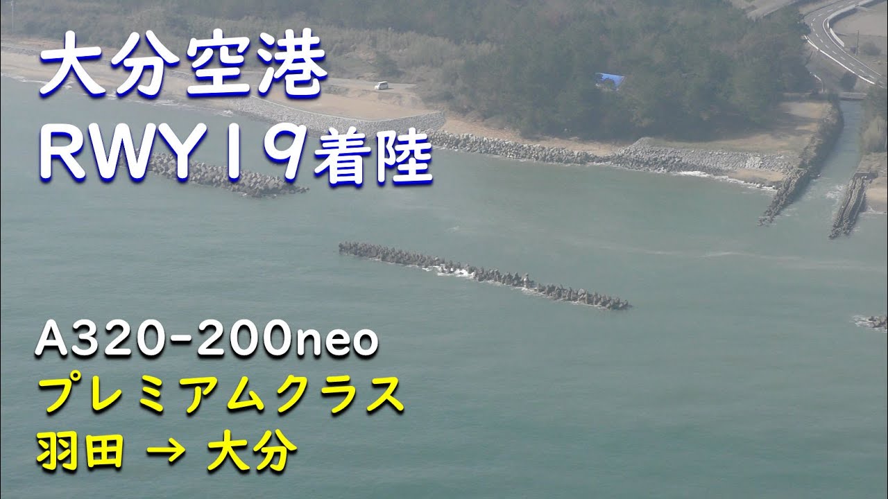 大分空港rwy19着陸 別府湾180度旋回 Ana793羽田空港 大分空港a3 0国際線仕様 Youtube 大分空港rwy19着陸 別府湾180度旋回 Ana793羽田空港 大分空港a3 0国際線仕様 Youtube