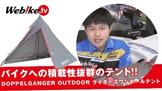 キャンプツーリング用のテントを探している方必見!!バイクへの積載性抜群『ライダーズワンポールテント』【Webike TV】