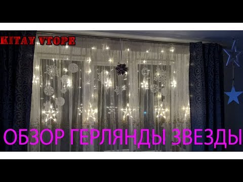 Обзор Новогодней LED Гирлянда звезды на окно