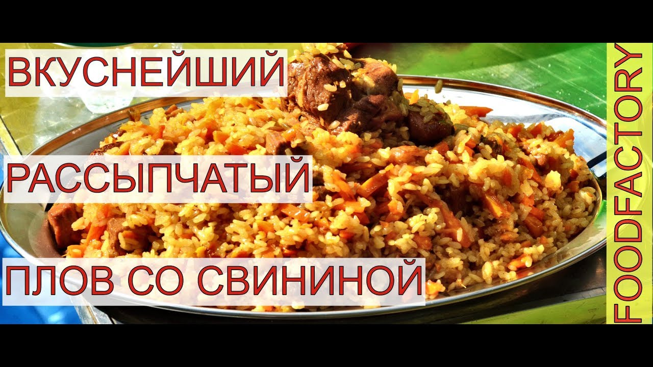 Рассыпчатые пловы со свининой Рассыпчатые пловы со свининой