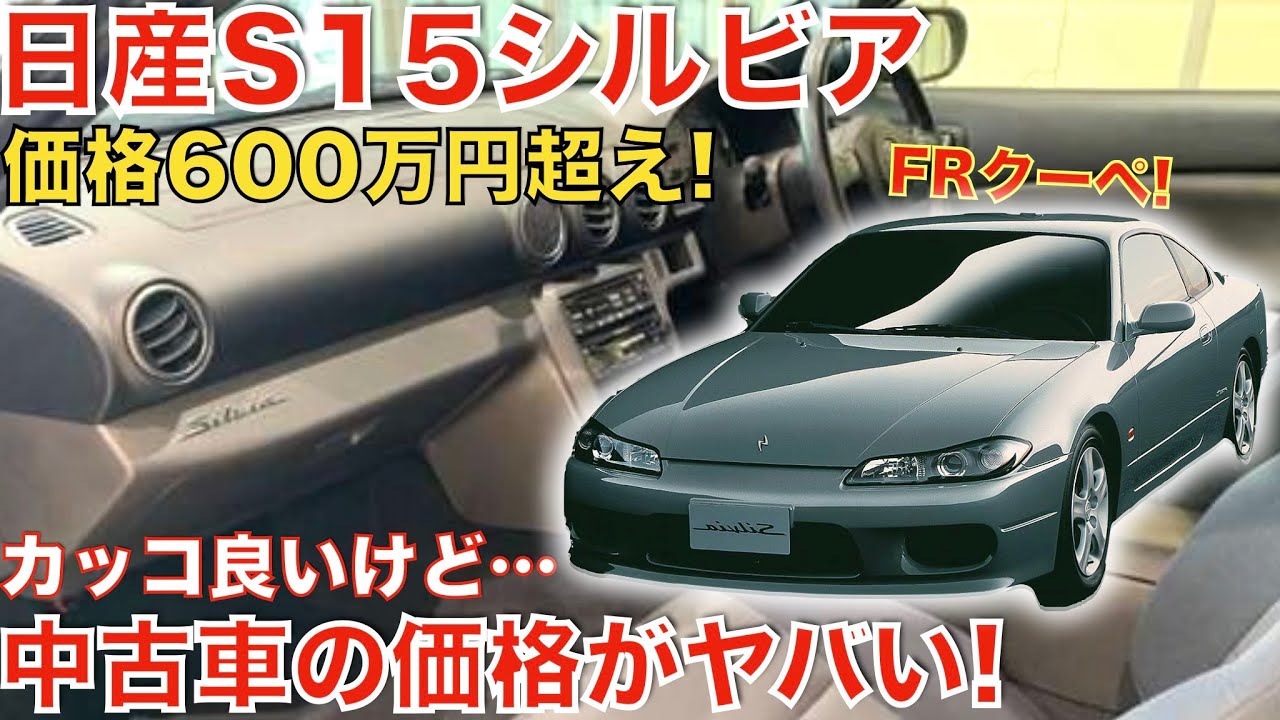 1999年1月に発売した7代目S15シルビア！中古で600万円超え