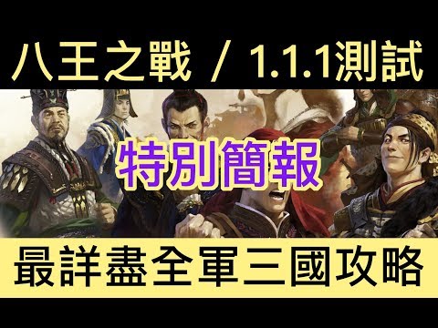 【全軍破敵：三國】Total War Three Kingdoms Eight Princes 八王之亂與遊戲更新簡報