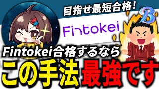 Fintokeiの最速合格方法おしえちゃいます！「よすが式」