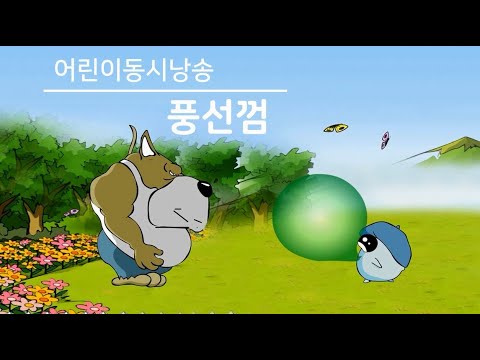 재미있는 <strong>어린이동시</strong> 모음 「풍선껌」
