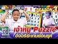 น้องยูโร เจ้าหนู Puzzle อัจฉริยะเกมย้อนยุค | SUPER 10 SS3