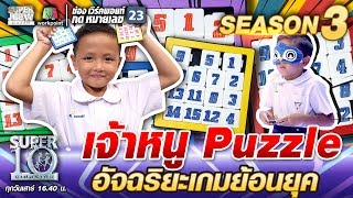 น้องยูโร เจ้าหนู Puzzle อัจฉริยะเกมย้อนยุค | SUPER 10 SS3 screenshot 5