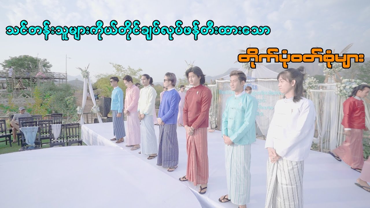 သင်တန်းသူများကိုယ်တိုင်ချူပ်လုပ်ဖန်တီးထားတဲ့ တိုက်ပုံဝတ်စုံများ