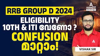 RRB Group D Eligibility 2024 | ITI Required? | Railway Group D New Vacancy 2024 | By Visakh Sir