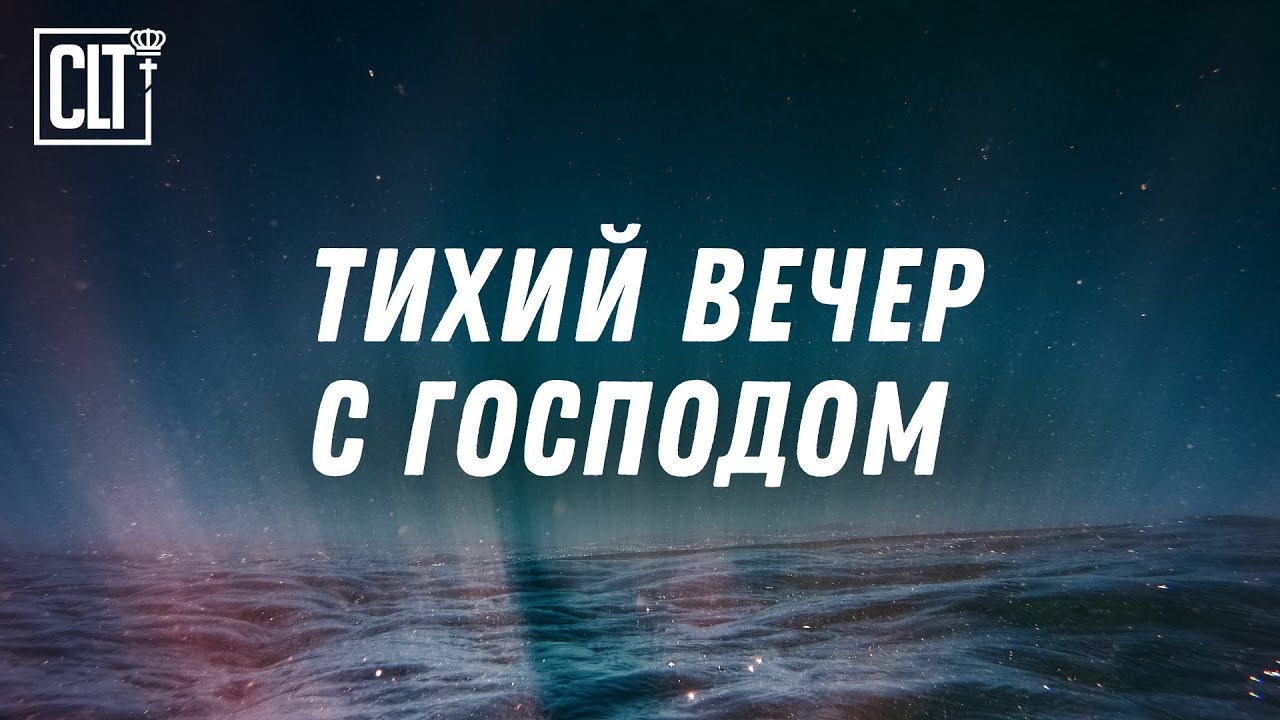 Когда сердце устало — включи это видео и доверься Богу #СловоБожье #НочнойПокой #УтешениеОтБога