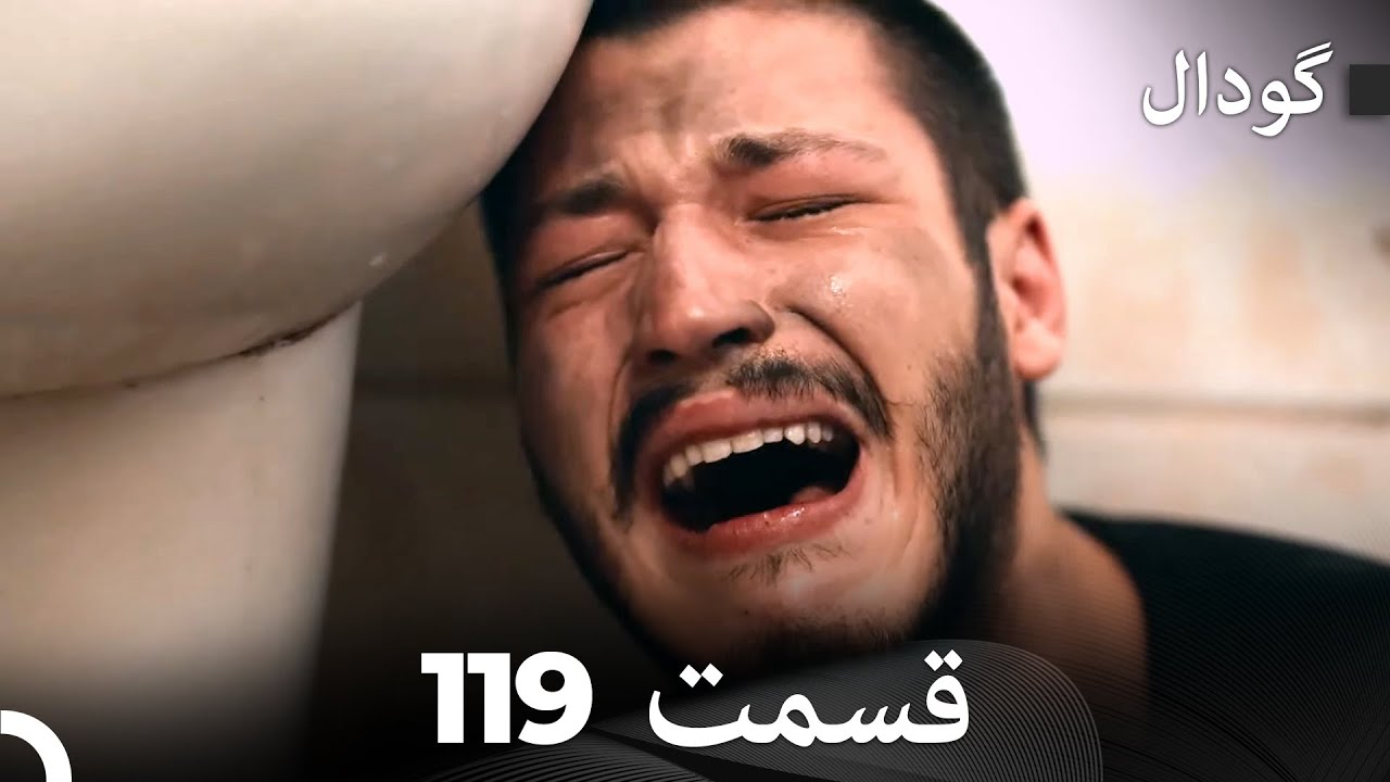گودال قسمت 119 (Dooble Farsi)