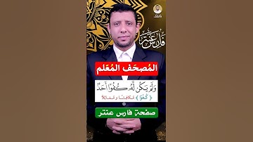 كيف نقرأ سورة الإخلاص مع المعاني [المصحف المعلم]