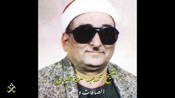 تلاوة ابداعية فوق الوصف للشيخ محمد عبد العزيز حصان - الصافات والقمر