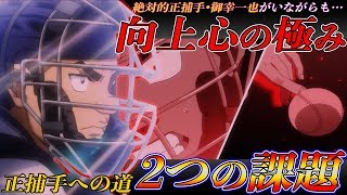 【ダイヤのA act2】どうやったら『正捕手』になっていたのか？ 3年夏の大会前にして小野が『チームに必要』だということを痛感！【第十九弾：小野弘】
