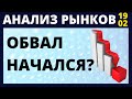 Обвал рынков начался? Фондовый рынок. Анализ рынка. доллар нефть падение рынков инвестиции в акции