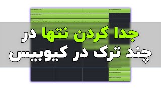 چطور در کیوبیس نتهای یک لاین رو از هم جدا کنیم ؟(جداسازی اجزای درام یک لاین برای میکس)
