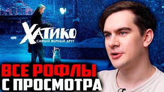 ВСЕ РОФЛЫ С ПРОСМОТРА ХАТИКО | БРАТИШКИН СМОТРИТ ФИЛЬМ ХАТИКО