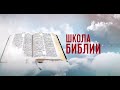 Школа Библии | 17 встреча | Адвентисты Москвы | Адвентисты седьмого дня