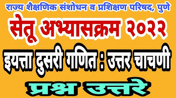 सेतू अभ्यास उत्तर चाचणी दुसरी गणित| Bridge course post test class2| Setu abhyas uttar chachani dusri