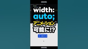 width: auto; にアニメーションつけれるようになりそうです！ #shorts #コーディング #プログラミング #html #css #javascript #webデザイン