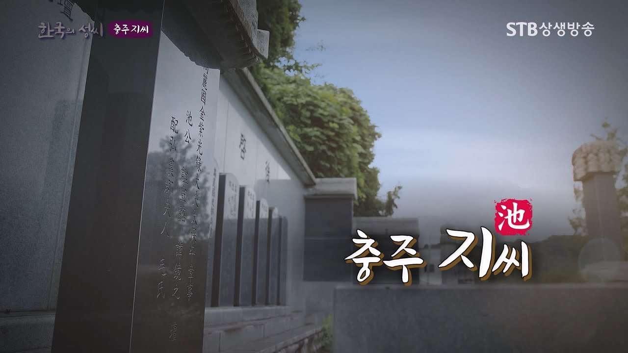 한국의 성씨 40회 충주 지씨