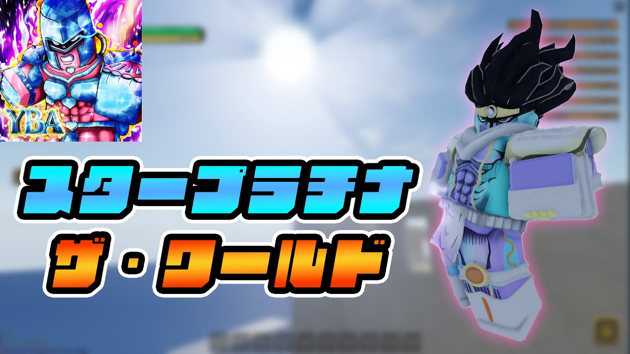 スタープラチナ ザ・ワールド shake555 Steam Community :: :: スター