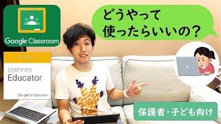 【保護者・子ども向け】Google Classroomの使い方 How to join and use Google Classroom : Tutorial for students