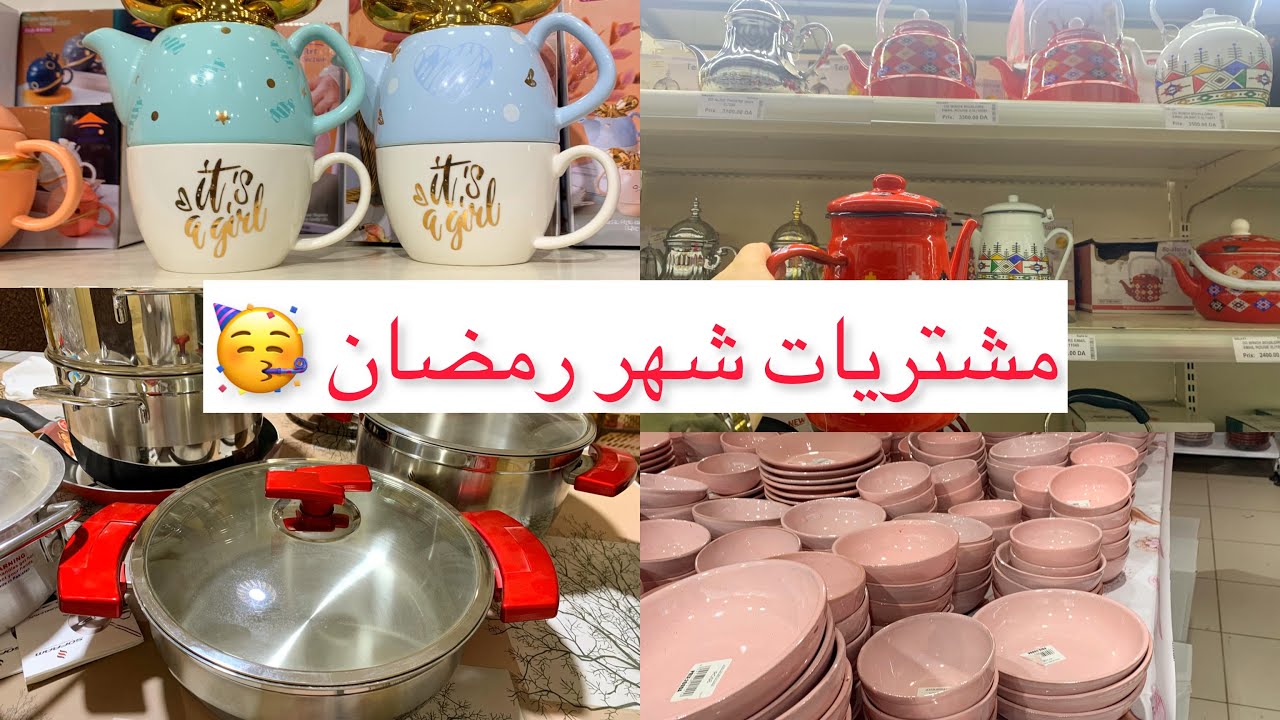 مشترياتي لشهر رمضان 2024 مع تحويشة معيا تشوفوا واش كاين في اسواق فيديو هبال ☺️❤️