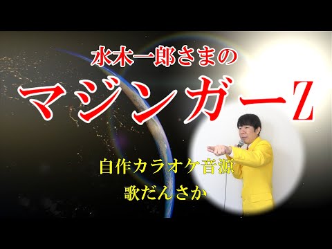 「マジンガーZ」水木一郎アニキさまのカバー、自作カラオケ音源