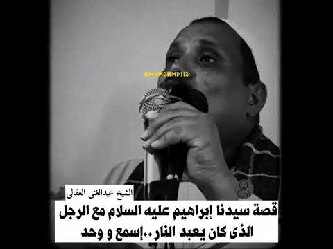 قصة سيدنا ابراهيم عليه السلام مع الرجل الذي كان يعبد النار الشيخ عبد الغني العقالي 2022