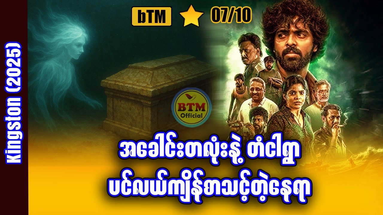 ပင်လယ်ကျိန်စာနဲ့ တံငါရွာ ✪ Recap by BTM ✪ ဘီတီအမ် ✪