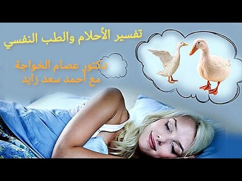 تفسير الأحلام والطب النفسي ٠٠٠ د عصام الخواجة مع أحمد سعد زايد