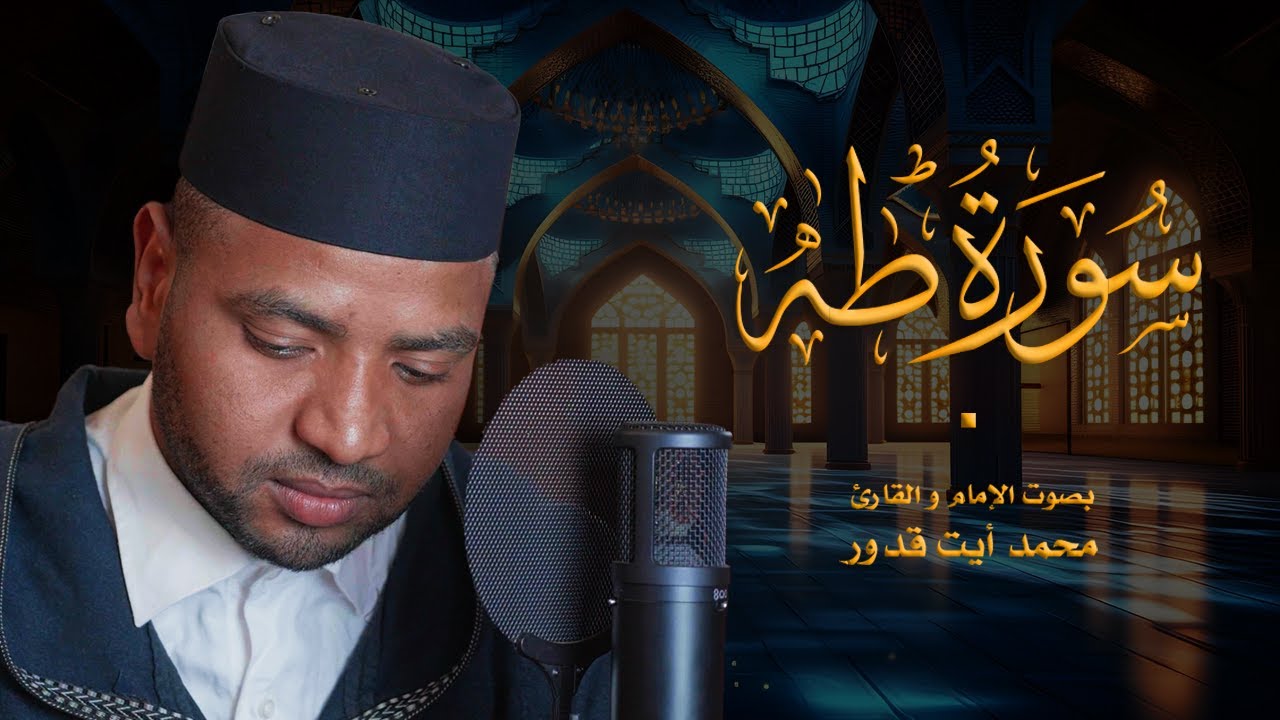 تلاوة خاشعة لسورة طه كاملة للقارئ محمد أيت قدور | Surah Taha