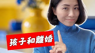 聊聊孩子，說說離婚