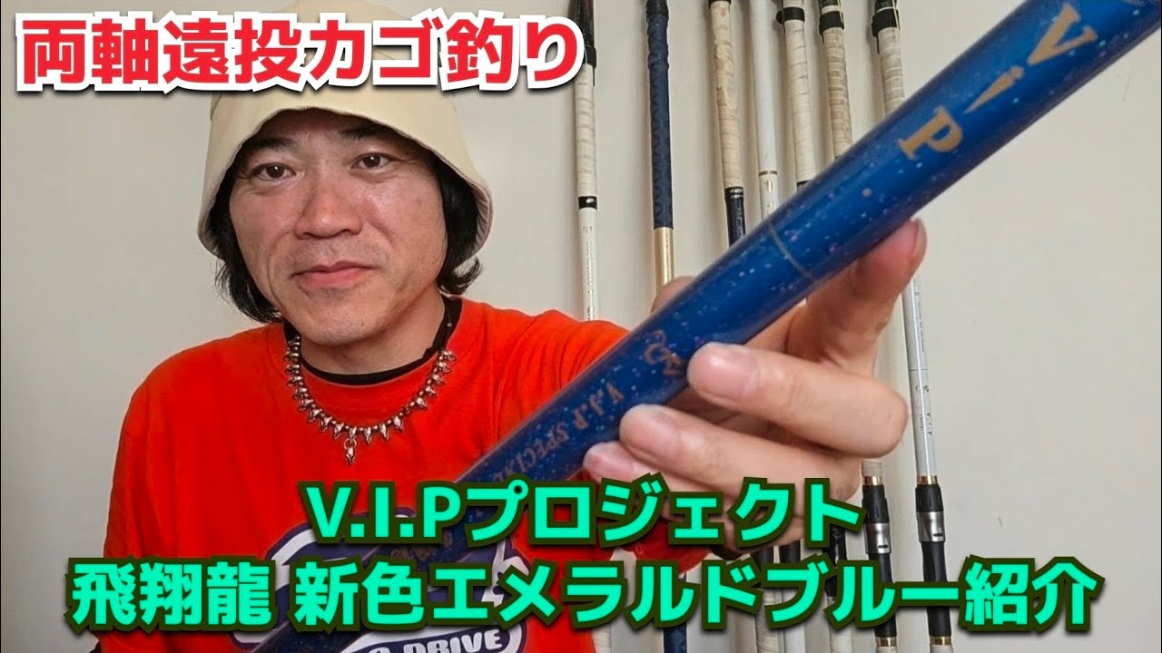 遠投カゴ釣り】最高にカッコイイ竿手に入れたぜ！ 【飛翔龍 新色