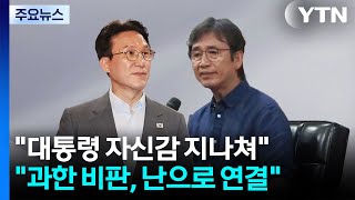 "이 대통령 자신감 지나쳐" VS "과한 비판, 난으로 연결" / YTN