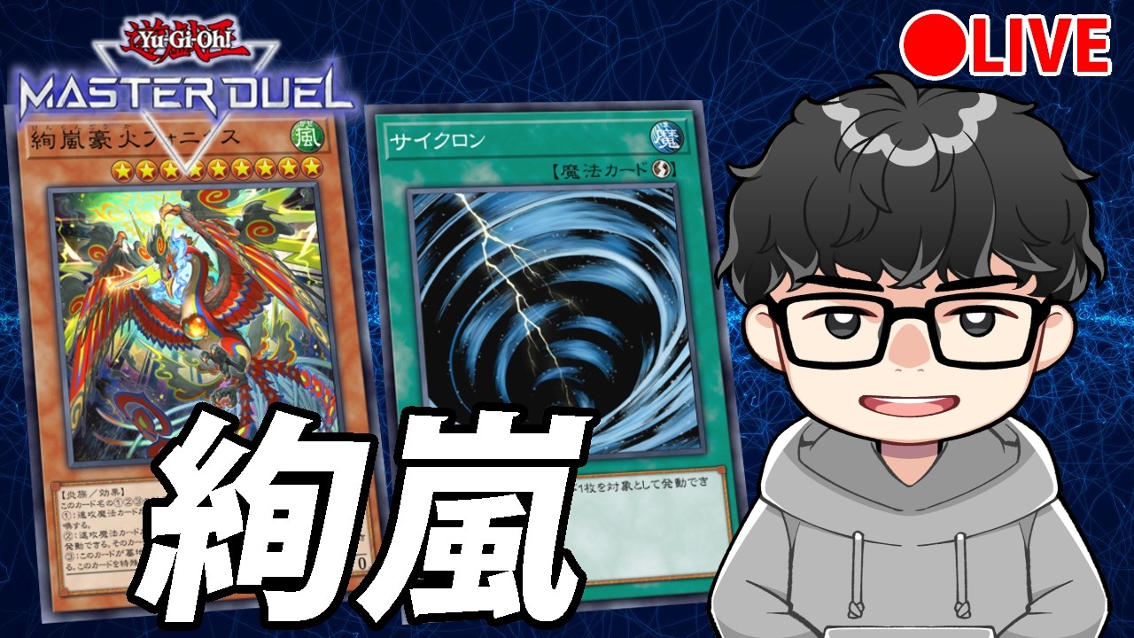 【絢嵐】32歳になりました【遊戯王マスターデュエル】