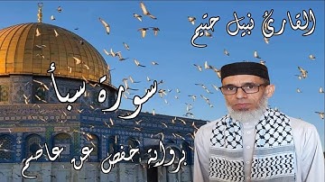 سورة سبأ برواية حفص عن عاصم - القارئ نبيل حتيم