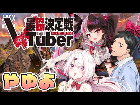 【APEX】第二回 VTuber最協決定戦カスタム４日目＃やゆよ​【椎名唯華 /にじさんじ】
