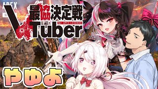 【APEX】第二回 VTuber最協決定戦カスタム４日目＃やゆよ​【椎名唯華 /にじさんじ】