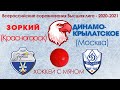 Зоркий (Красногорск) VS Динамо-Крылатское (Москва) 15.12.2020 18:00