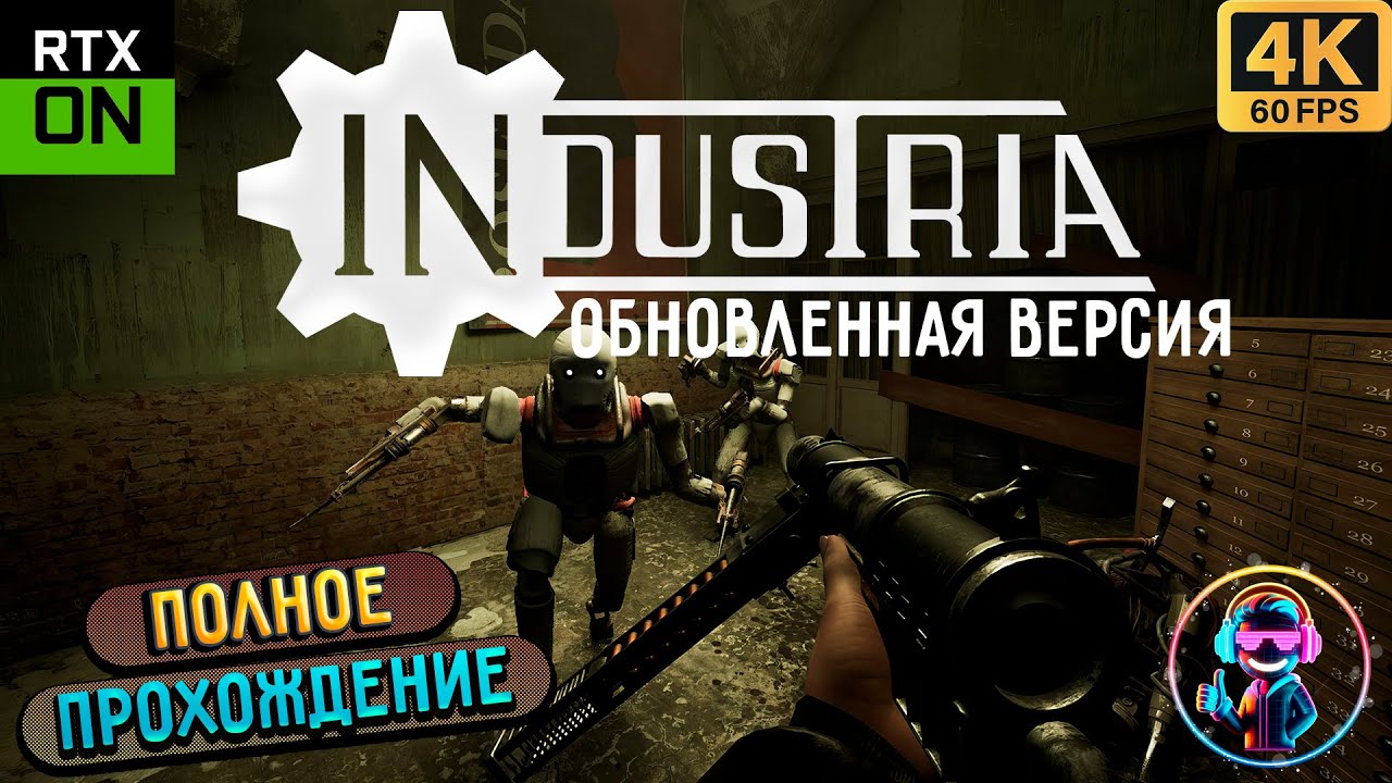 INDUSTRIA ➤ОБНОВЛЕННАЯ ВЕРСИЯ 1.3.2 ➤ Полное прохождение игры ➤ Без комментариев ➤ PC ➤ 4K  ➤ RTX