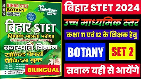 🔥💯BIHAR STET BOTANY PRACTICE SET 2 | #stet2024 #biharstet #bihar_stet_latest_news  #bpsc #botany